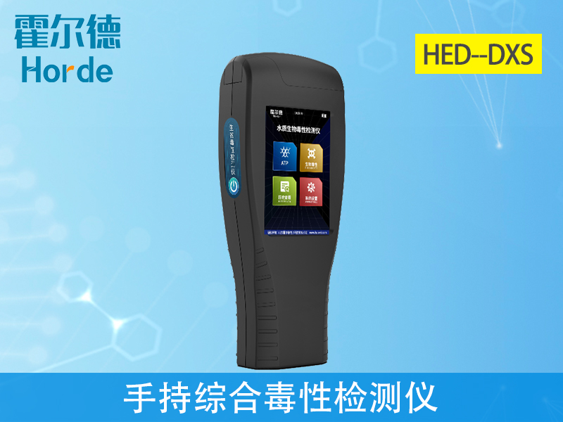 手持綜合毒性檢測(cè)儀適應(yīng)性強(qiáng)、重復(fù)性好