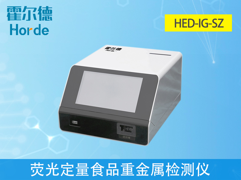 免疫定量食品重金屬檢測儀,滿足現場及流動檢測需求 免疫定量食品重金屬檢測儀,滿足現場及流動檢測需求